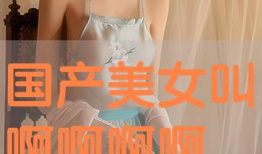 国产美女视频,镜头下的美丽瞬间